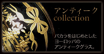 アンティークグラス