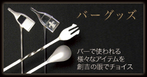 バーグッズ