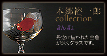 本郷裕一郎 きんぎょシリーズ