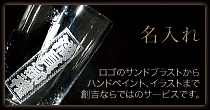 名入れ