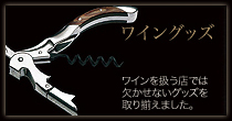 ワイングッズ