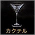 カクテルグラス