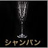 シャンパングラス