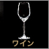 ワイングラス