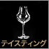 テイスティンググラス