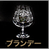 ブランデーグラス