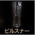ピルスナーグラス