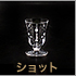 ショットグラス