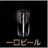一口ビールグラス