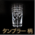 タンブラーグラス(柄)