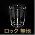 ロックグラス(無地)