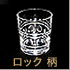 ロックグラス(柄)