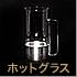 ホットグラス