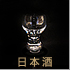 日本酒グラス