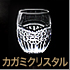 カガミクリスタル