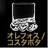 オレフォス/コスタボタ