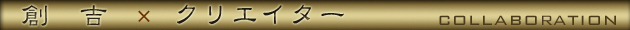 創吉×クリエイター コラボレーション